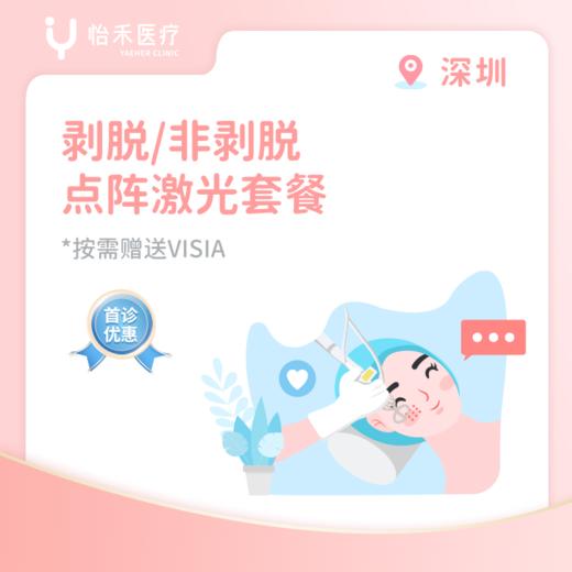 深圳【首诊】CO2/非剥脱点阵激光套餐 商品图0