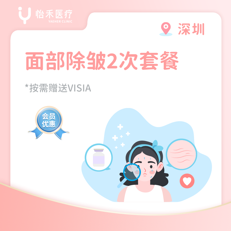 深圳【会员】面部除皱2次套餐
