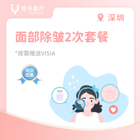 深圳【会员】面部除皱2次套餐