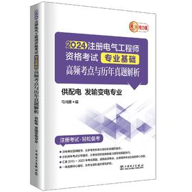 2024注册电气工程师资格考试专业基础 高频考点与历年真题解析 (供配电 发输变电专业)