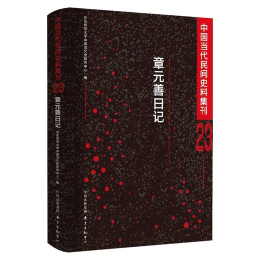 中国当代民间史料集刊23：章元善日记 商品图0