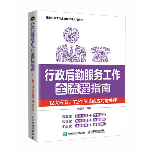 行政后勤服务工作全流程指南 12大环节72个细节的应对与处理 行政后勤会务职工福利办公用品文件资料 服务行业快速入门 商品图2