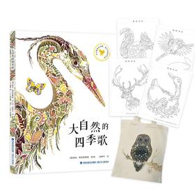【宝莉爹推荐】大自然的四季歌（自然美育绘本，烫金工艺，附赠涂色卡+帆布袋）3岁+适读