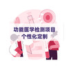 功能医学检测项目个性化定制【联系客服提供报价】 商品缩略图0