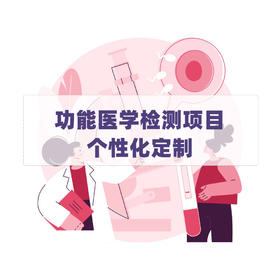 功能医学检测项目个性化定制【联系客服提供报价】