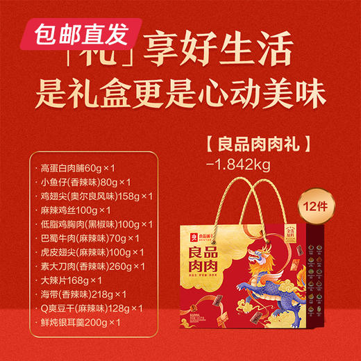 良品铺子  良品肉肉礼1842g【包邮直发】【BC】【ZB】 商品图1