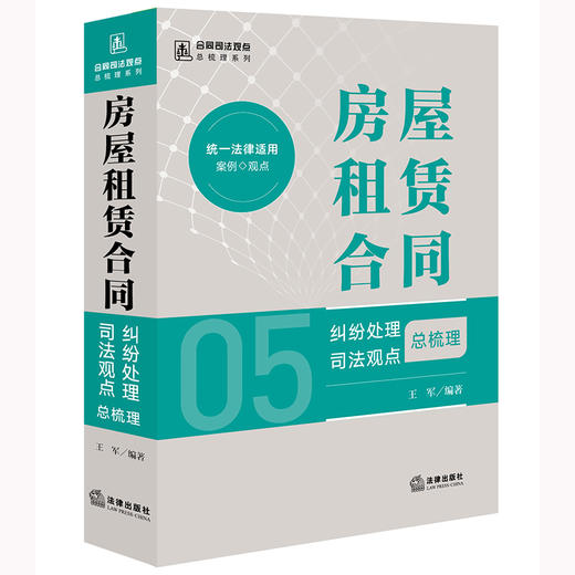 房屋租赁合同纠纷处理司法观点总梳理 王军编著 法律出版社 商品图0