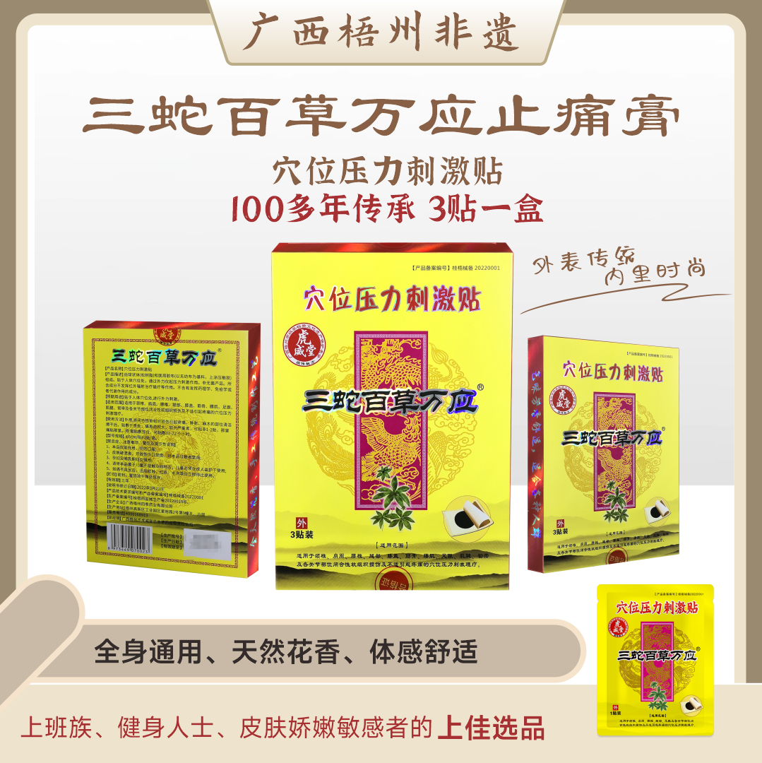 【非遗】三蛇百草万应牌穴位压力刺激贴  （1盒3贴，拍3盒送1盒到手4盒）