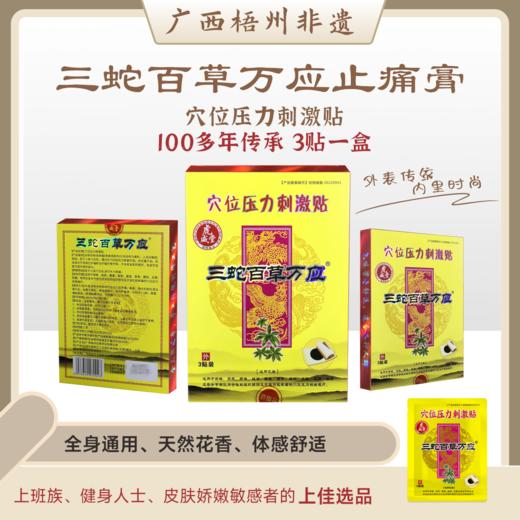 【非遗】三蛇百草万应牌穴位压力刺激贴  （1盒3贴，拍3盒送1盒到手4盒） 商品图0