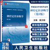 神经定位诊断学 第3版 杨文明 十四五规划全国高等中医药教育教材 供康复治疗针灸推拿中医学等专业用9787117362177人民卫生出版社 商品缩略图0