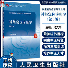 神经定位诊断学 第3版 杨文明 十四五规划全国高等中医药教育教材 供康复治疗针灸推拿中医学等专业用9787117362177人民卫生出版社