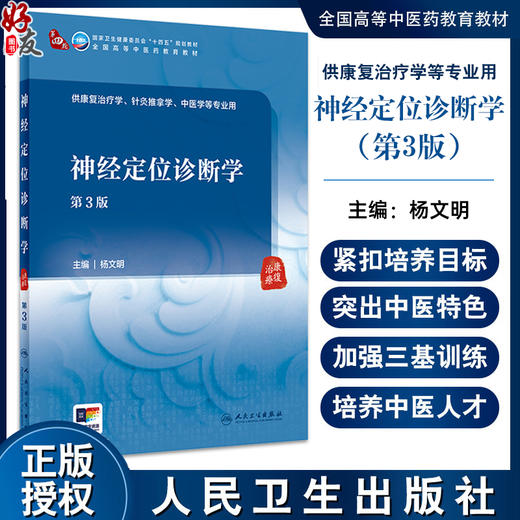 神经定位诊断学 第3版 杨文明 十四五规划全国高等中医药教育教材 供康复治疗针灸推拿中医学等专业用9787117362177人民卫生出版社 商品图0