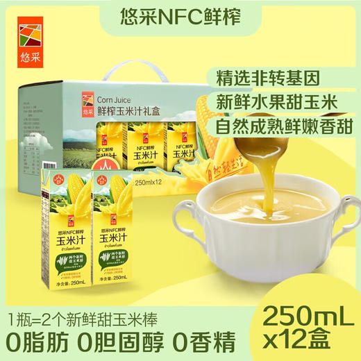 中粮悠采鲜榨玉米汁礼盒250ml*12 商品图0