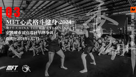 MFT全国季度训练@6月7日 重庆·海派健身