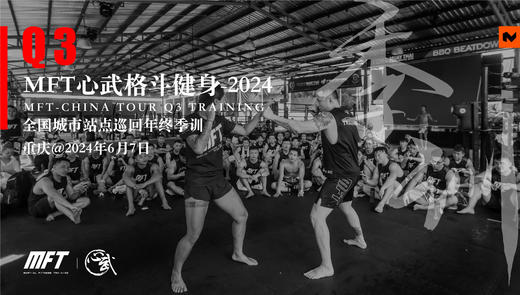 MFT全国季度训练@6月7日 重庆·海派健身 商品图0