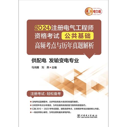2024注册电气工程师资格考试公共基础 高频考点与历年真题解析 (供配电 发输变电专业) 商品图1