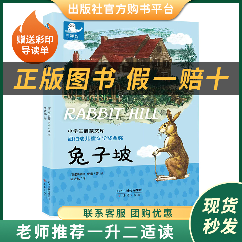 一年级注音版《兔子坡》【美】罗伯特·罗素著白海豹丛书新蕾出版社教育部馆配书目