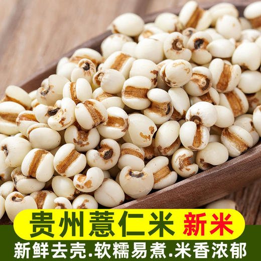 【买2送1，贵州薏仁米500g】新鲜去壳，软糯易煮，米香浓郁，小薏米红豆薏米茶原料五谷杂粮粗粮真空新货 商品图0