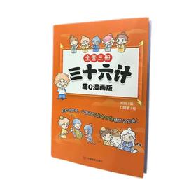 三十六计 萌Q漫画版(全3册)