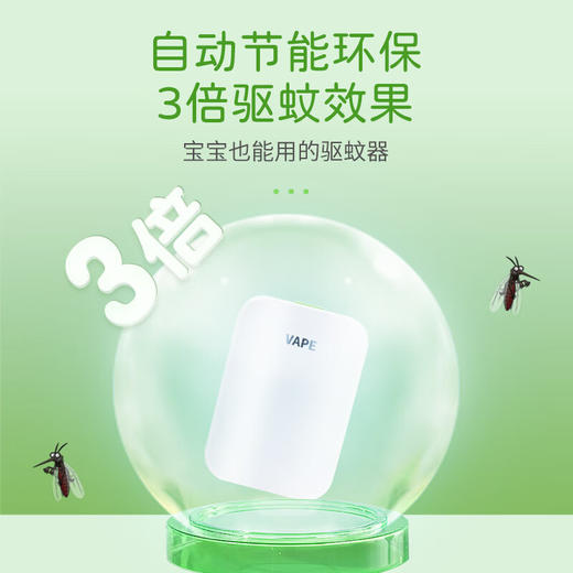 未来驱蚊器150日VAPE/117904 自动节能环保安全无毒绿色环保 商品图1