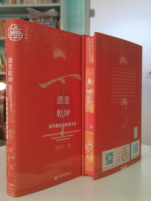 TZB 现货 酒里乾坤：宋代宴会与饮食文化 （书口喷绘）九色鹿·唐宋系列 社会科学文献出版社202403 东京梦华录 宋史 商品图2