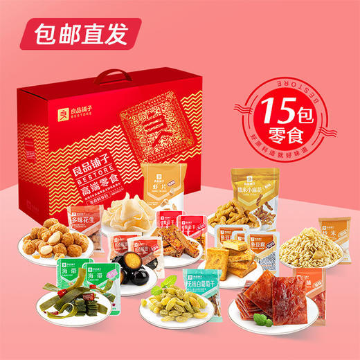 良品铺子  零食畅享包-超值礼650g【包邮直发】【BC】【ZB】 商品图0