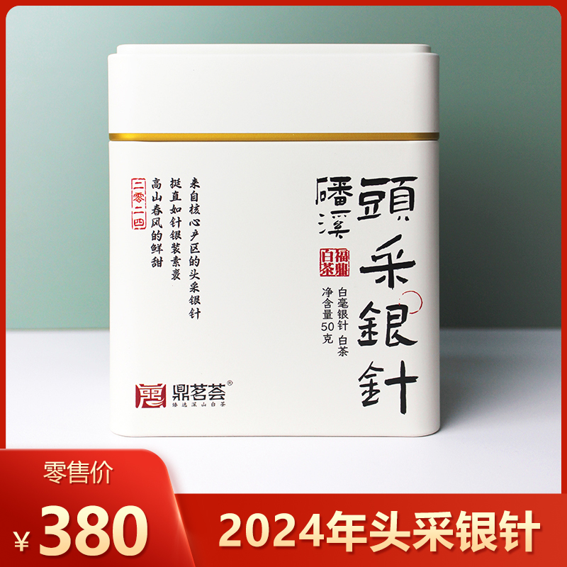 鼎茗荟丨磻溪头采银针 福鼎白茶 2024年原料 特级 50g 罐装 买2罐配礼品袋