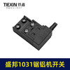 【货号05953】原厂盛邦1031锯铝机开关255铝合金切割机切割锯皮带机开关 商品缩略图5