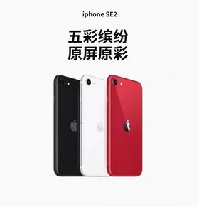 Apple/苹果se2二手手机iphoneSE2，颜色随机内存64G