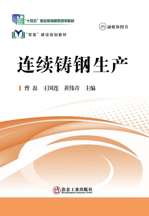 连续铸钢生产\曹磊 商品图0