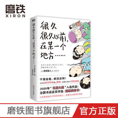 【两册自选】很久很久以前，在某一个地方…+很久很久以前，在某一个地方，果然....鬼才作家青柳著 商品图1