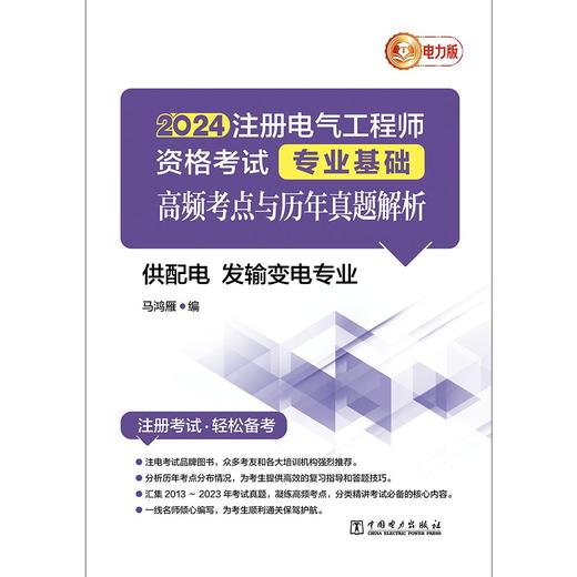 2024注册电气工程师资格考试专业基础 高频考点与历年真题解析 (供配电 发输变电专业) 商品图1