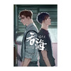 【套装1-3册】淮上原著：破云Ⅱ.吞海.1-3（漫画）每册的随书赠品，见主图 晋江文学城小说《破云2吞海》改编漫画 商品缩略图13