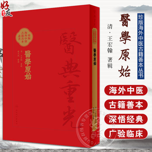 醫學原始 珍版海外中医古籍善本丛书 清王宏翰著辑 张志斌整理 人身起源及各种生理现象 中西医理论 人民卫生出版社9787117347990 商品图0