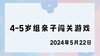 2024.5.22 4-5岁组亲子闯关游戏 商品缩略图0