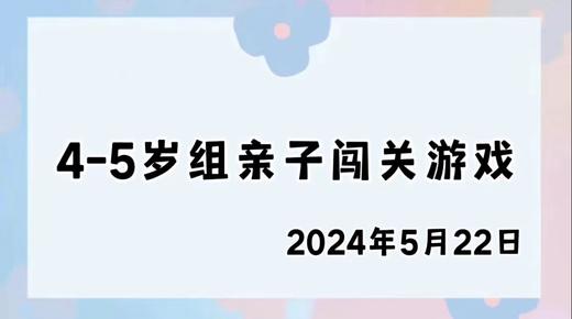2024.5.22 4-5岁组亲子闯关游戏 商品图0