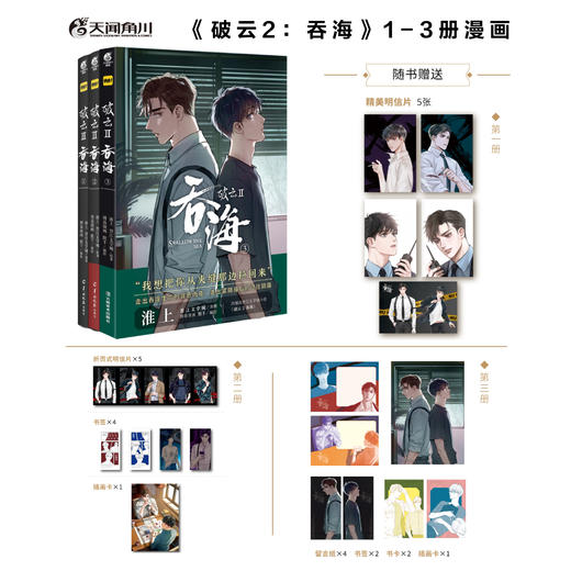 【套装1-3册】淮上原著：破云Ⅱ.吞海.1-3（漫画）每册的随书赠品，见主图 晋江文学城小说《破云2吞海》改编漫画 商品图0