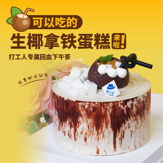 新品上市立减59元 - 生椰拿铁蛋糕 商品图0