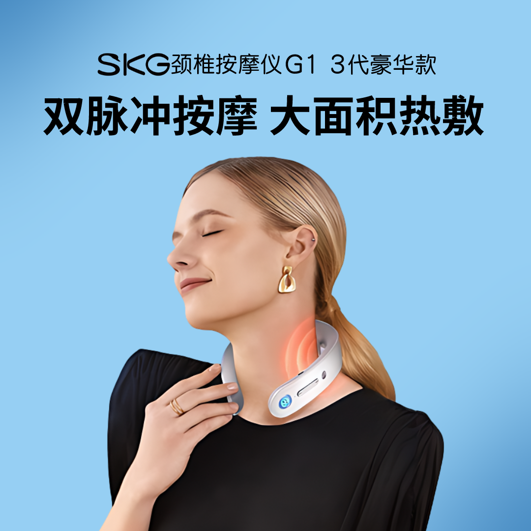 SKG颈椎按摩仪G1 豪华款