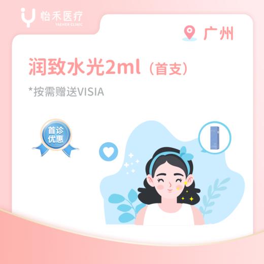 广州【首支】润致水光（娃娃针）2ml 商品图0