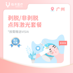 广州【首诊】CO2/非剥脱点阵激光套餐