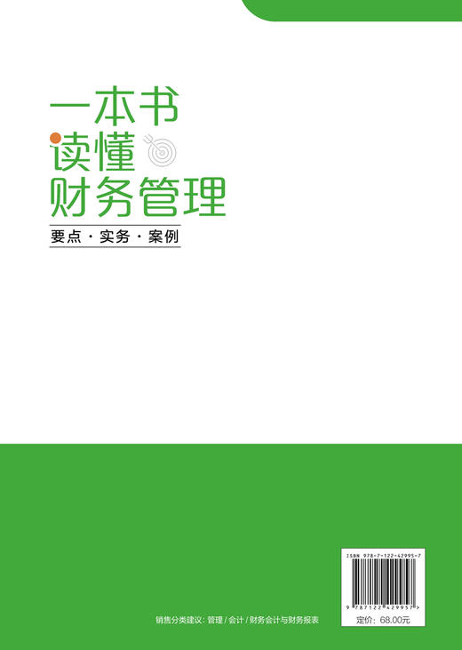 财务人员进阶之道实战丛书--一本书读懂财务管理：要点·实务·案例 商品图1