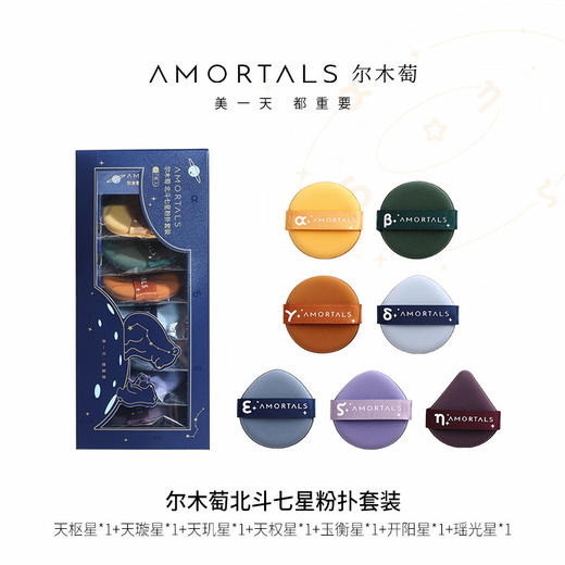 【42元会员福利】尔木萄北斗七星粉扑 （七枚）底妆搭档，拍出无瑕空气底妆  【潮品】   商品图0