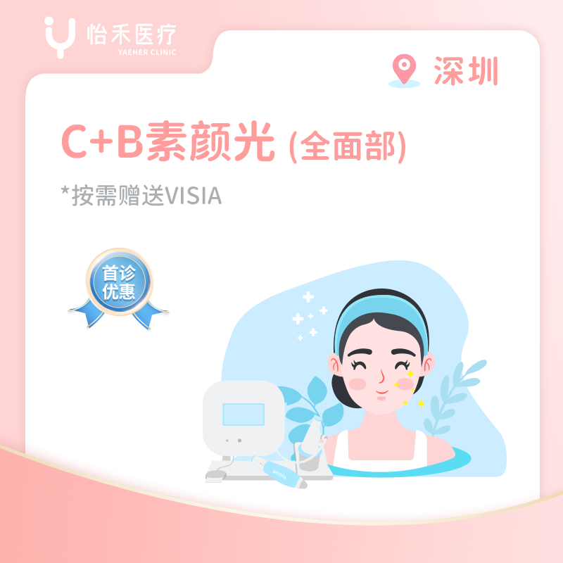 深圳【首诊】C+B素颜光(全面部)