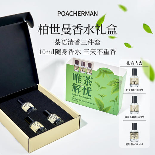 柏世曼唯茶解忧香水礼盒 清新茶香调香氛套装送礼物伴手礼情人节 商品图2