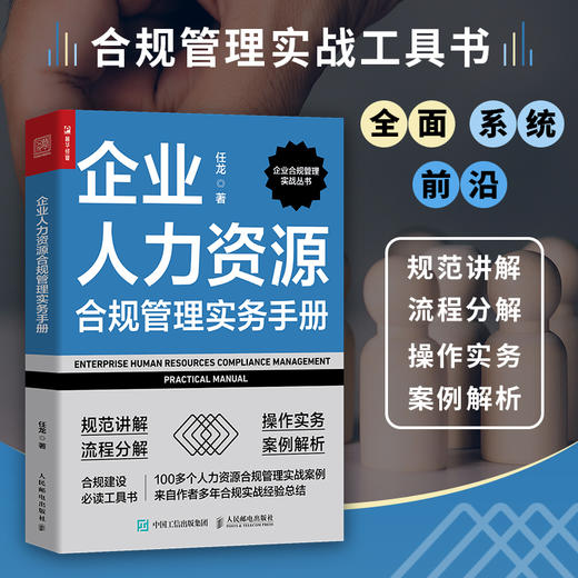 企业人力资源合规管理实务手册 合规管理实战工具书 实操知识点详解案例分享 合规实务要点 政策指引及规范 工资福利保障制度 商品图0