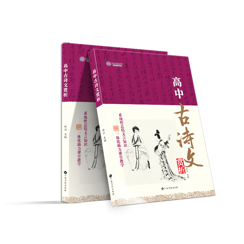 2024-2025年高中语文《高中古诗文赏析》