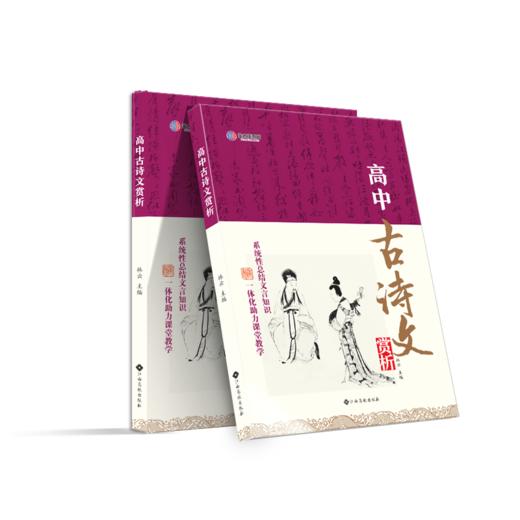 2024-2025年高中语文《高中古诗文赏析》 商品图0