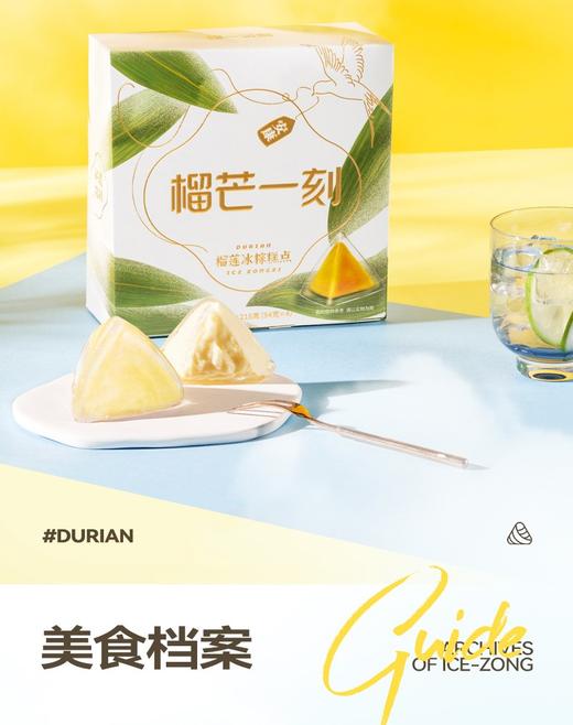 榴莲冰粽纸盒装【54g*4枚装】 商品图0