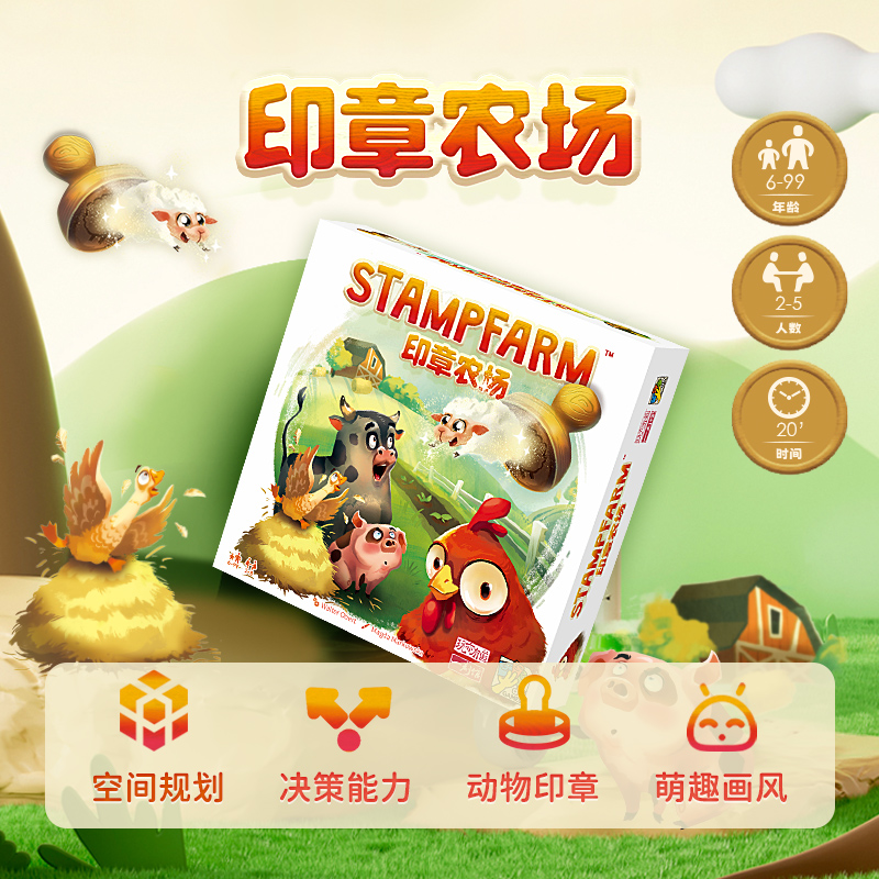 【一刻馆】新品！《印章农场》超可爱布局规划类亲子益智桌游